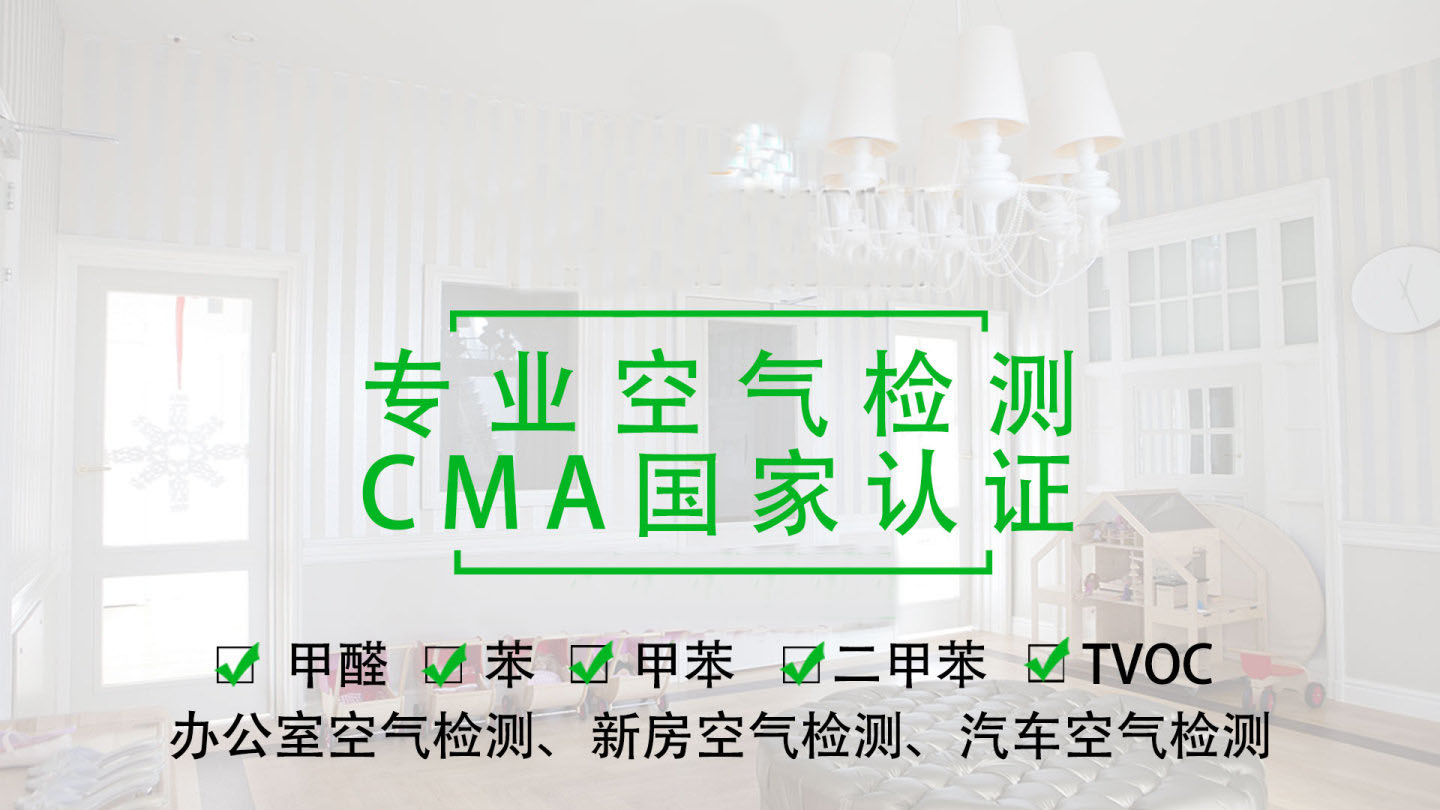 廣州室內空氣檢測
